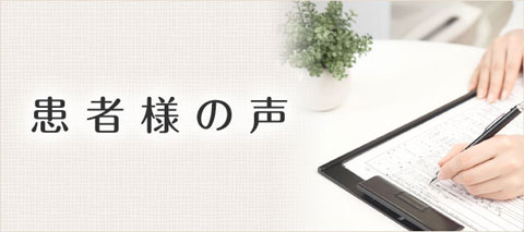 野方わらく鍼灸整骨院をご利用頂いた患者様の声