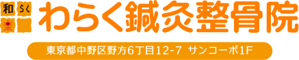 野方駅わらく鍼灸整骨院